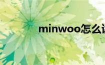 minwoo怎么读（minwoo）