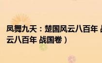 凤舞九天：楚国风云八百年 战国卷（关于凤舞九天：楚国风云八百年 战国卷）