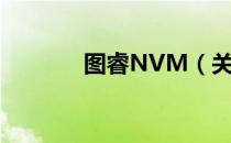 图睿NVM（关于图睿NVM）