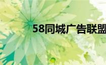 58同城广告联盟（58广告联盟）