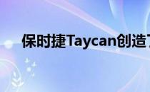 保时捷Taycan创造了四门EV'Ring记录