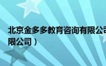 北京金多多教育咨询有限公司（关于北京金多多教育咨询有限公司）