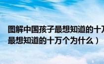 图解中国孩子最想知道的十万个为什么（关于图解中国孩子最想知道的十万个为什么）