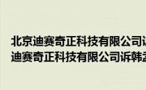 北京迪赛奇正科技有限公司诉韩孟杰劳动争议案（关于北京迪赛奇正科技有限公司诉韩孟杰劳动争议案）