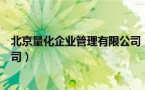 北京量化企业管理有限公司（关于北京量化企业管理有限公司）