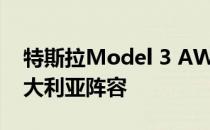 特斯拉Model 3 AWD Long Range加入澳大利亚阵容