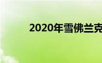 2020年雪佛兰克尔维特全面亮相