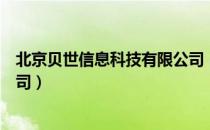 北京贝世信息科技有限公司（关于北京贝世信息科技有限公司）