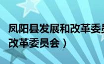 凤阳县发展和改革委员会（关于凤阳县发展和改革委员会）