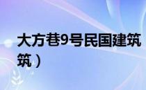 大方巷9号民国建筑（关于大方巷9号民国建筑）