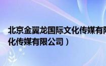 北京金翼龙国际文化传媒有限公司（关于北京金翼龙国际文化传媒有限公司）