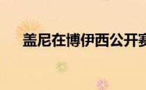 盖尼在博伊西公开赛首轮取得赛事领先