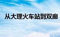 从大理火车站到双廊（大理火车站到双廊）