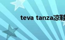 teva tanza凉鞋（teva溯溪鞋）