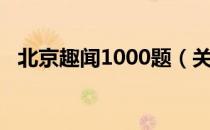 北京趣闻1000题（关于北京趣闻1000题）