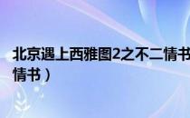 北京遇上西雅图2之不二情书（关于北京遇上西雅图2之不二情书）