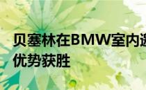 贝塞林在BMW室内邀请赛的最后一站以一杆优势获胜