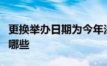 更换举办日期为今年法网所带来的潜在影响有哪些