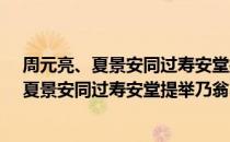 周元亮、夏景安同过寿安堂提举乃翁墓上作（关于周元亮、夏景安同过寿安堂提举乃翁墓上作）