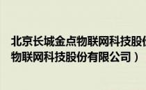 北京长城金点物联网科技股份有限公司（关于北京长城金点物联网科技股份有限公司）