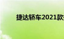 捷达轿车2021款报价（捷达轿车）