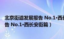 北京街道发展报告 No.1·西长安街篇（关于北京街道发展报告 No.1·西长安街篇）