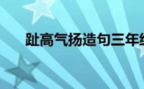 趾高气扬造句三年级（趾高气扬造句）