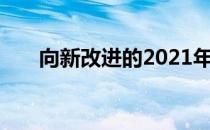 向新改进的2021年陆虎发现运动问好