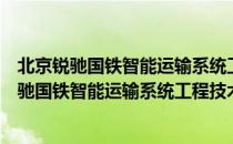 北京锐驰国铁智能运输系统工程技术有限公司（关于北京锐驰国铁智能运输系统工程技术有限公司）