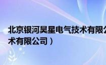 北京银河昊星电气技术有限公司（关于北京银河昊星电气技术有限公司）