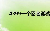 4399一个忍者游戏（4399小小忍者）