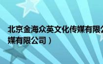 北京金海众英文化传媒有限公司（关于北京金海众英文化传媒有限公司）