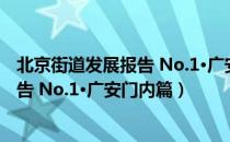 北京街道发展报告 No.1·广安门内篇（关于北京街道发展报告 No.1·广安门内篇）