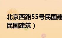 北京西路55号民国建筑（关于北京西路55号民国建筑）