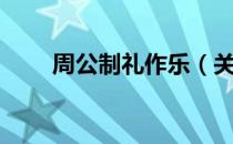 北京通正信息技术有限公司（关于北京通正信息技术有限公司）