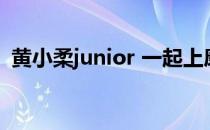 黄小柔junior 一起上康熙（黄小柔 junior）