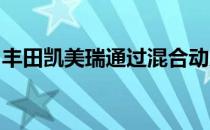 丰田凯美瑞通过混合动力总成使欧洲卷土重来