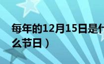 每年的12月15日是什么日?（12月15日是什么节日）