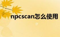 npcscan怎么使用（npcscan怎么用）