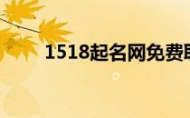 1518起名网免费取名（1518起名）