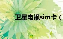 卫星电视sim卡（卫星电视接收卡）