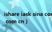 ishare iask sina com cn（ishare iask sina com cn）