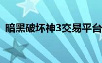 暗黑破坏神3交易平台（暗黑破坏神3 代理）