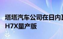 塔塔汽车公司在日内瓦推出了名为Buzzard的H7X量产版