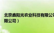 北京鑫阳光农业科技有限公司（关于北京鑫阳光农业科技有限公司）