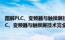 图解PLC、变频器与触摸屏技术完全自学手册（关于图解PLC、变频器与触摸屏技术完全自学手册）