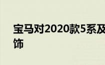 宝马对2020款5系及其底盘进行了最后的修饰