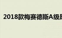 2018款梅赛德斯A级原型车有两种优于一种