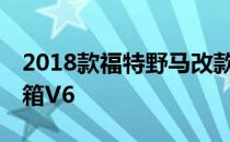 2018款福特野马改款车型亮相10速自动变速箱V6