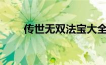 传世无双法宝大全（传世无双法宝）